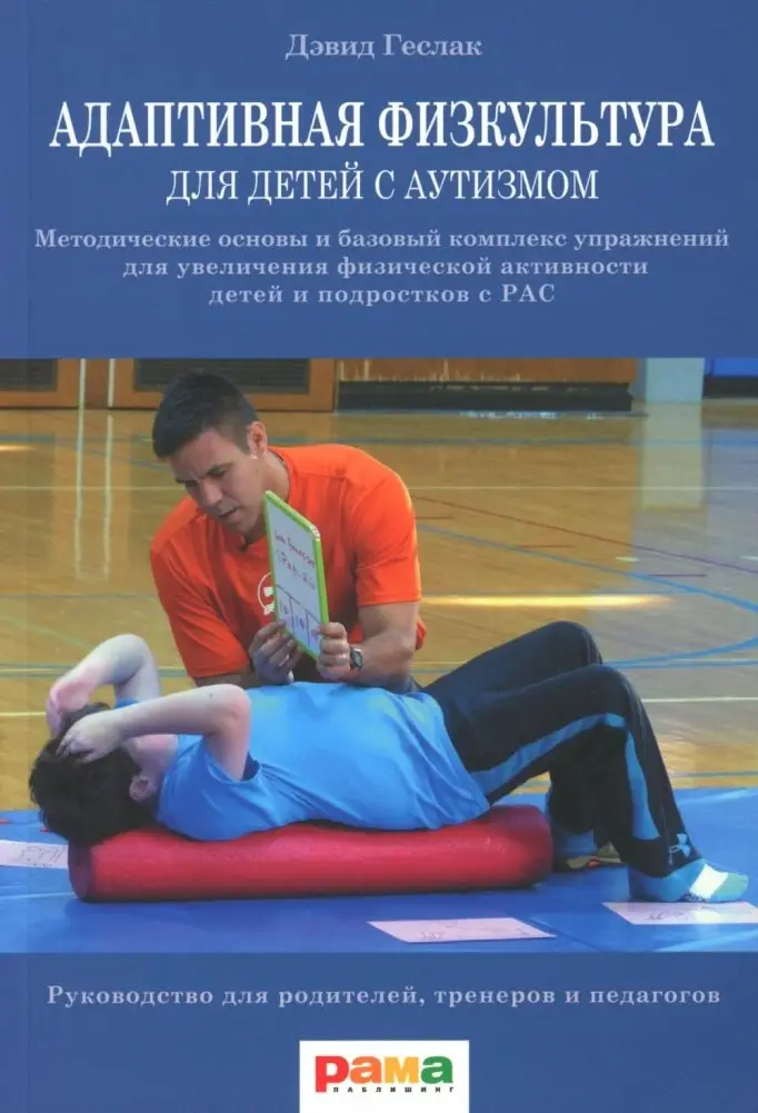 Адаптивная физкультура для детей с аутизмом: Методические основы и базовый комплекс упражнений для увеличения физ. активности детей и подростков с РАС фото книги