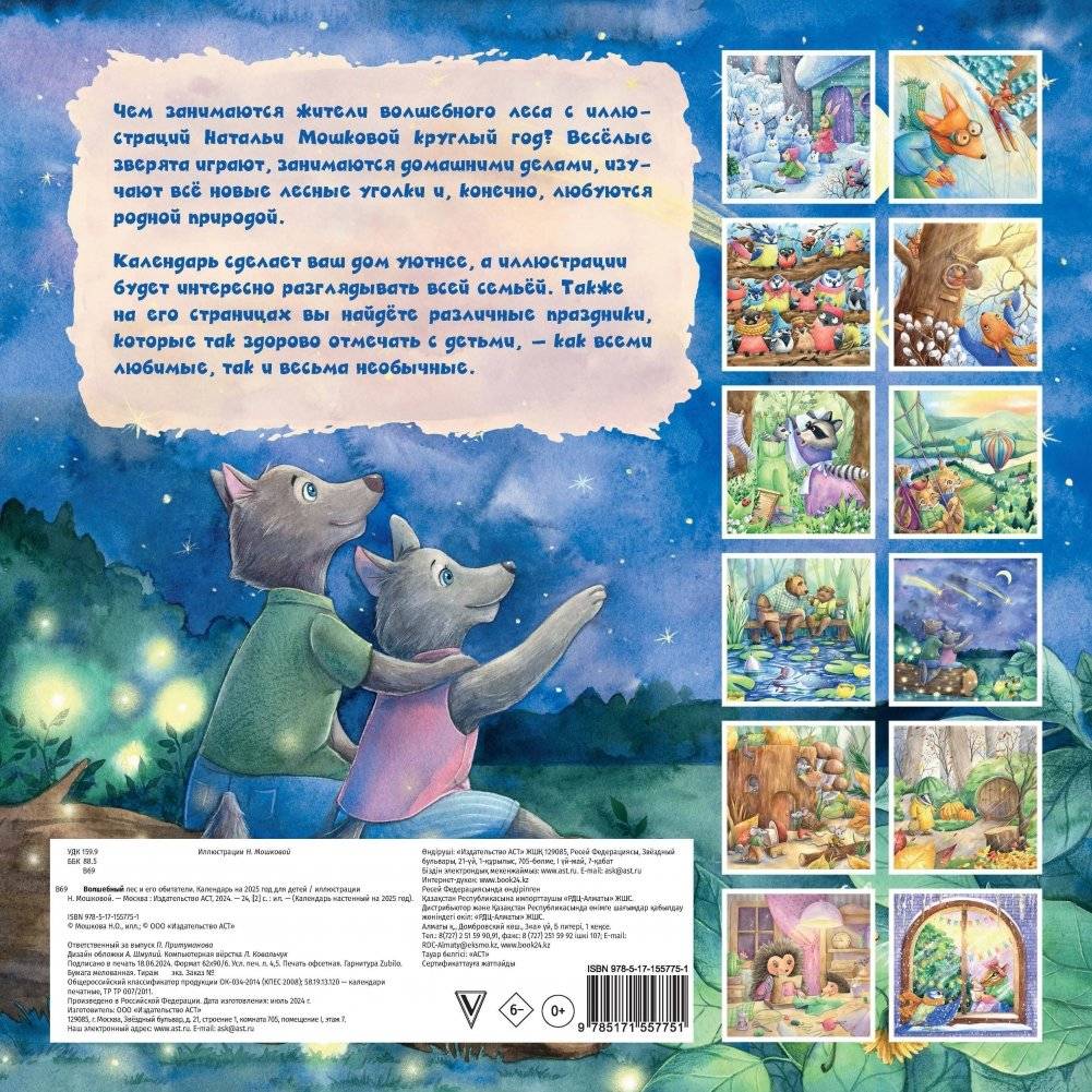 Волшебный лес и его обитатели. Календарь на 2025 год для детей фото книги 5