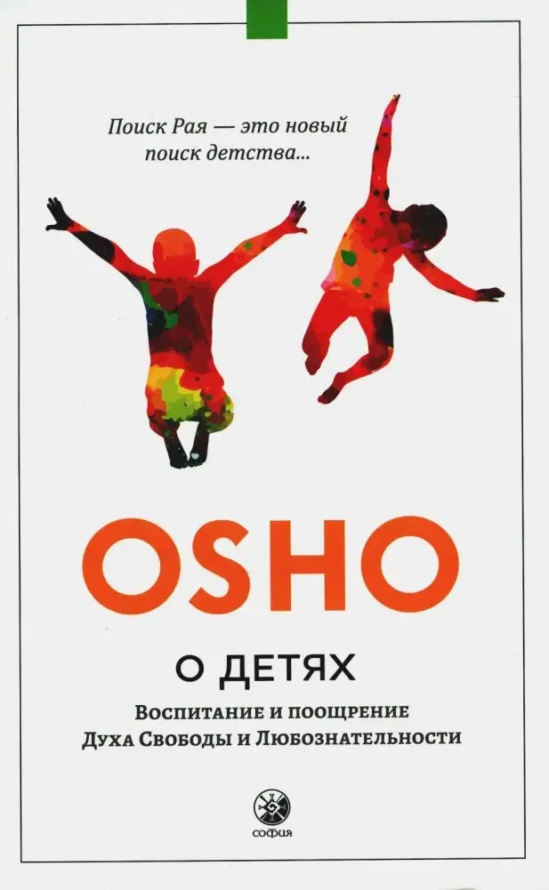 О детях. Воспитание и поощрение Духа Свободы и Любознательности фото книги