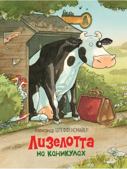 Лизелотта на каникулах фото книги