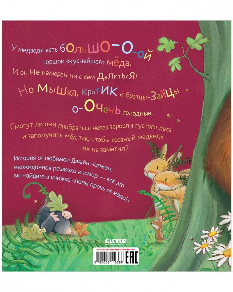 Книжки-картинки (мягкая обложка). Лапы прочь от мёда! фото книги 8