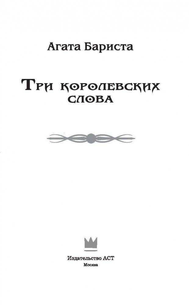 Три королевских слова фото книги 4