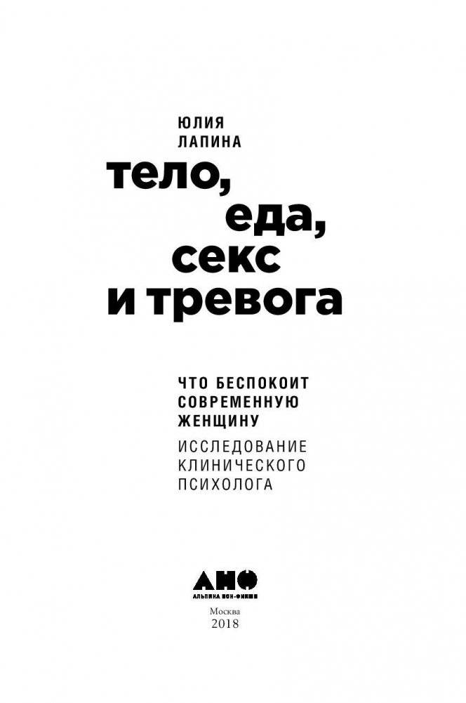 Тело, еда, секс и тревога. Что беспокоит современную женщину. Исследование клинического психолога фото книги 2