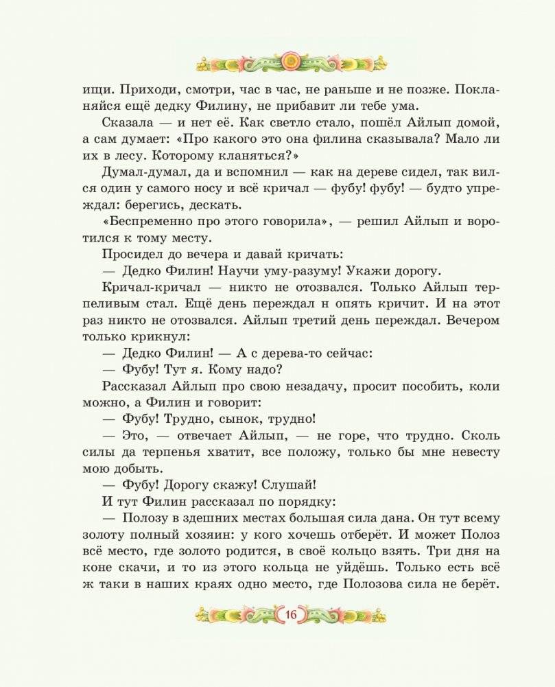Серебряное копытце. Сказы (ил. Е. Шафранской) фото книги 14