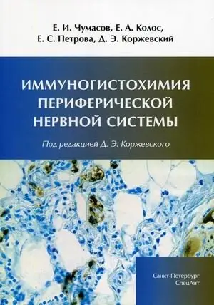 Иммуногистохимия периферической нервной системы фото книги