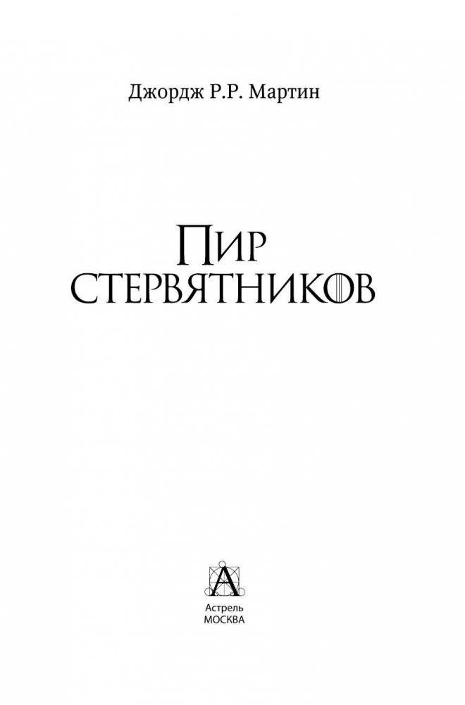 Пир стервятников фото книги 5
