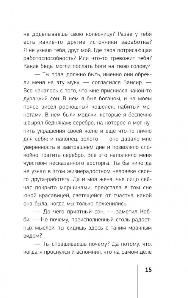 Самый богатый человек в Вавилоне фото книги 16