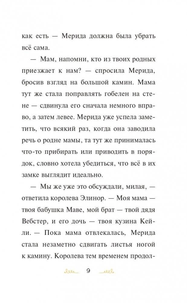 Мерида, будь собой! фото книги 10