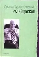 Калейдоскоп фото книги
