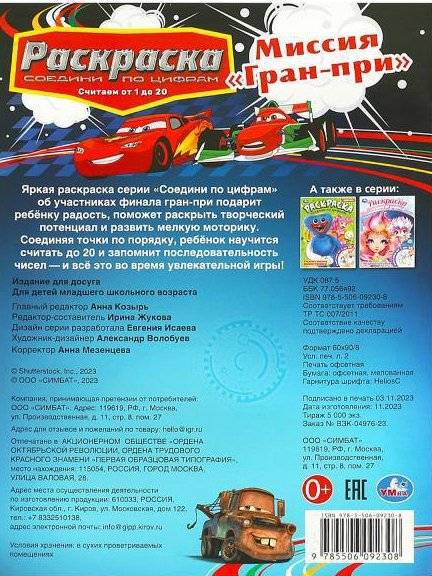 Миссия "Гран-при". Раскраска. Соедини по цифрам фото книги 5