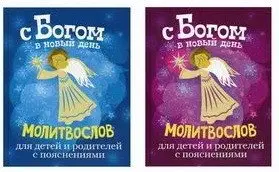 С Богом в новый день. Молитвослов для детей и родителей с пояснениями фото книги