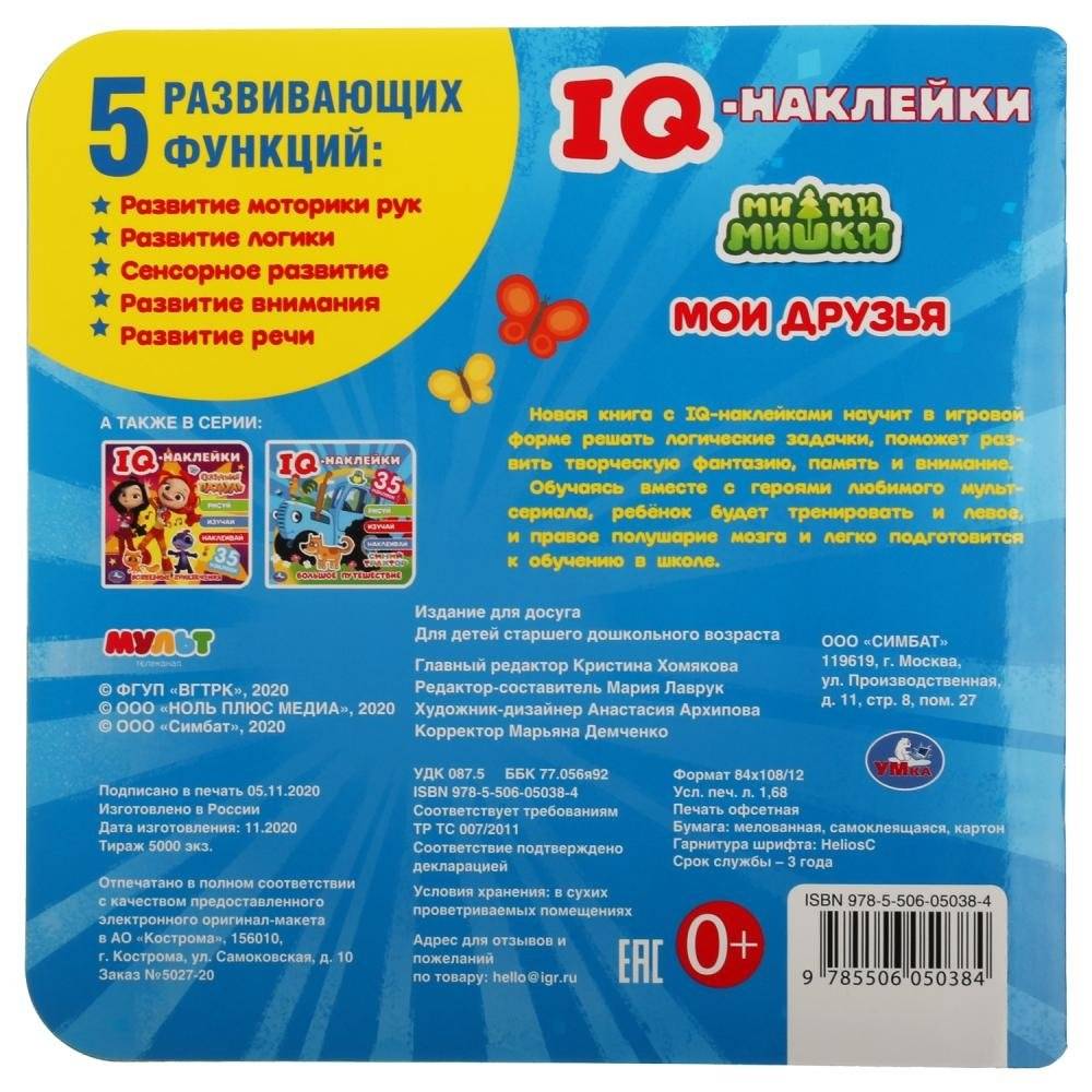 Мои друзья. Мимимишки. Iq - наклейки, 35 наклеек фото книги 6