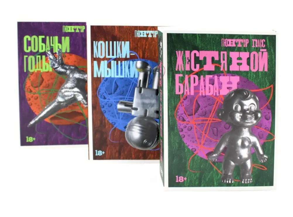 Жестяной барабан; Кошки-мышки; Собачьи годы (комплект из 3-х книг) фото книги