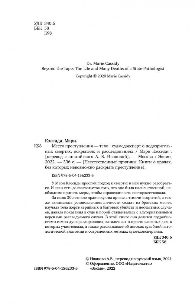 Место преступления – тело. Судмедэксперт о подозрительных смертях, вскрытиях и расследованиях фото книги 5