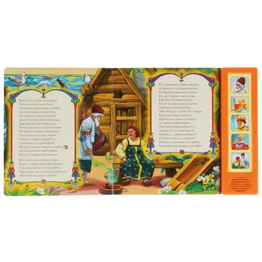 Звуковая книга "Сказка о рыбаке и рыбке" (5 звуковых кнопок) фото книги 3