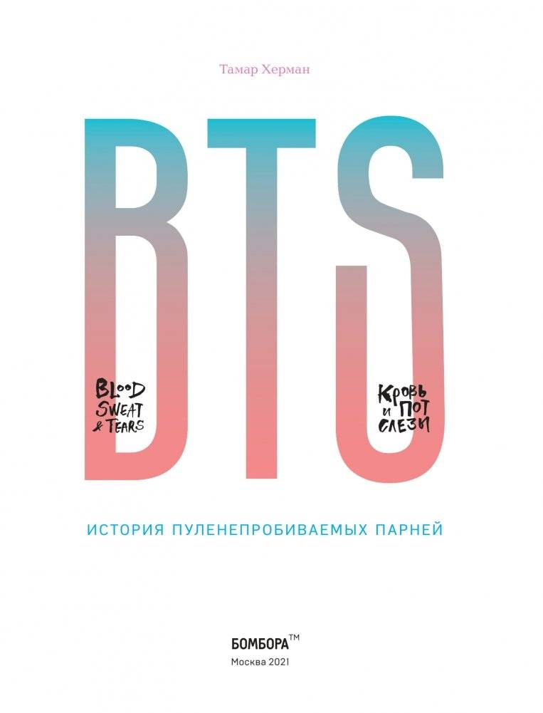 BTS. Кровь, пот и слёзы. История пуленепробиваемых парней фото книги 5