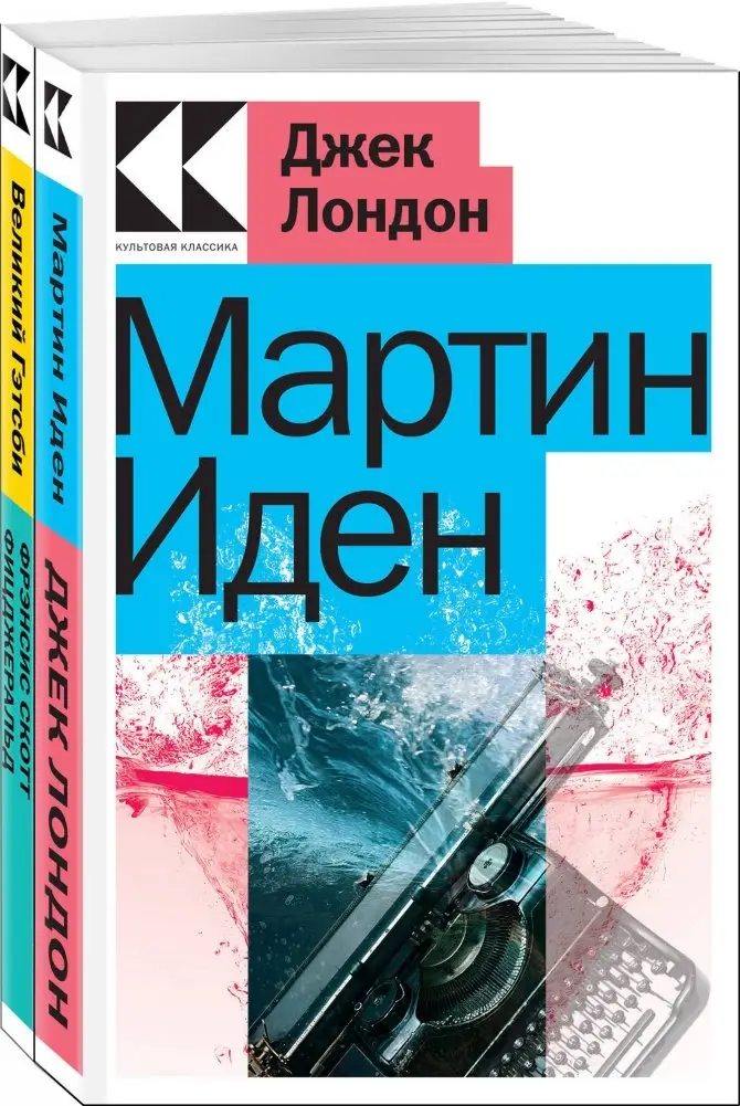 Набор "Два невероятных романа о мужском одиночестве" (из 2-х книг: "Мартин Иден", "Великий Гэтсби") фото книги