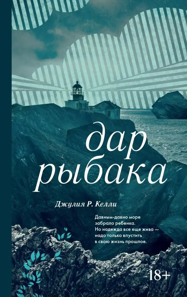 Дар рыбака фото книги
