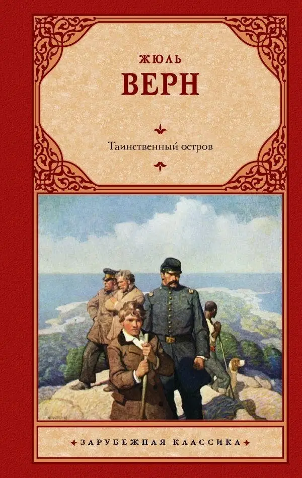 Таинственный остров фото книги