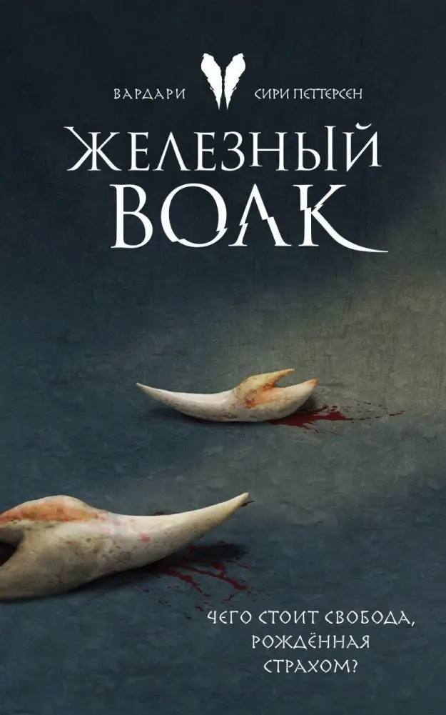 Железный волк фото книги