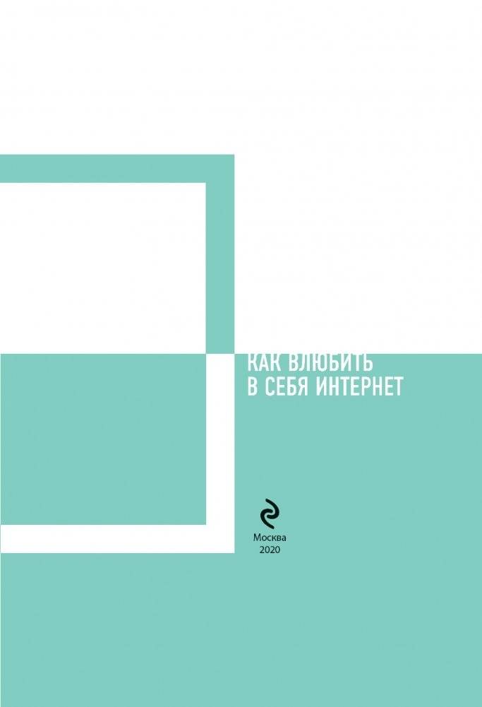 Tatarka FM. Как влюбить в себя Интернет фото книги 14