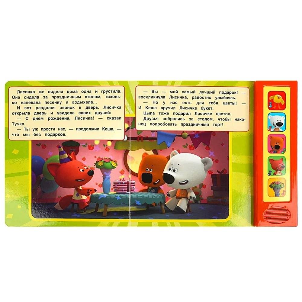 Музыкальная книжка игрушка для малышей. Мимимишки. День рождения лисички фото книги 2