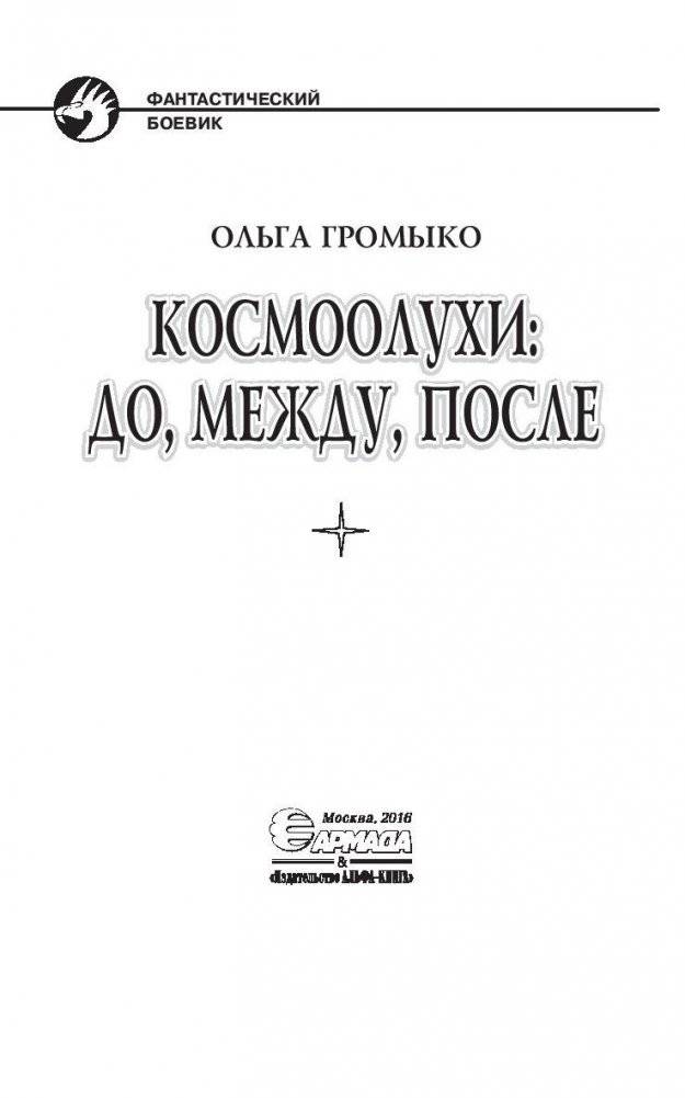 Космоолухи: до, между, после фото книги 4