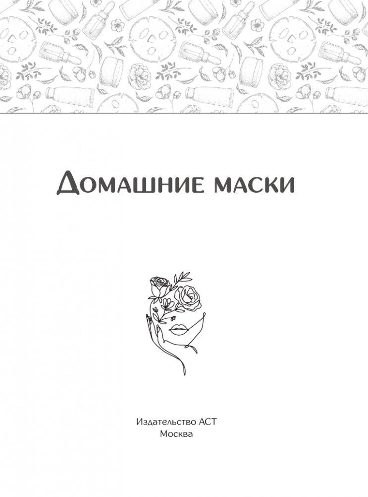 Домашние маски. Лучшие рецепты для лица и волос фото книги 2