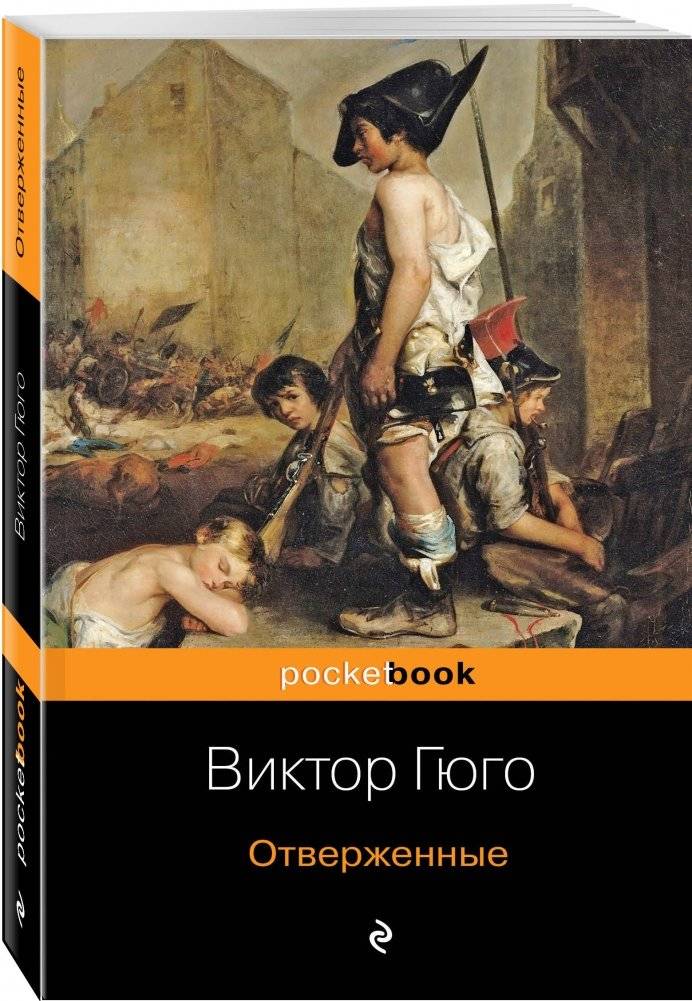 Отверженные фото книги 2