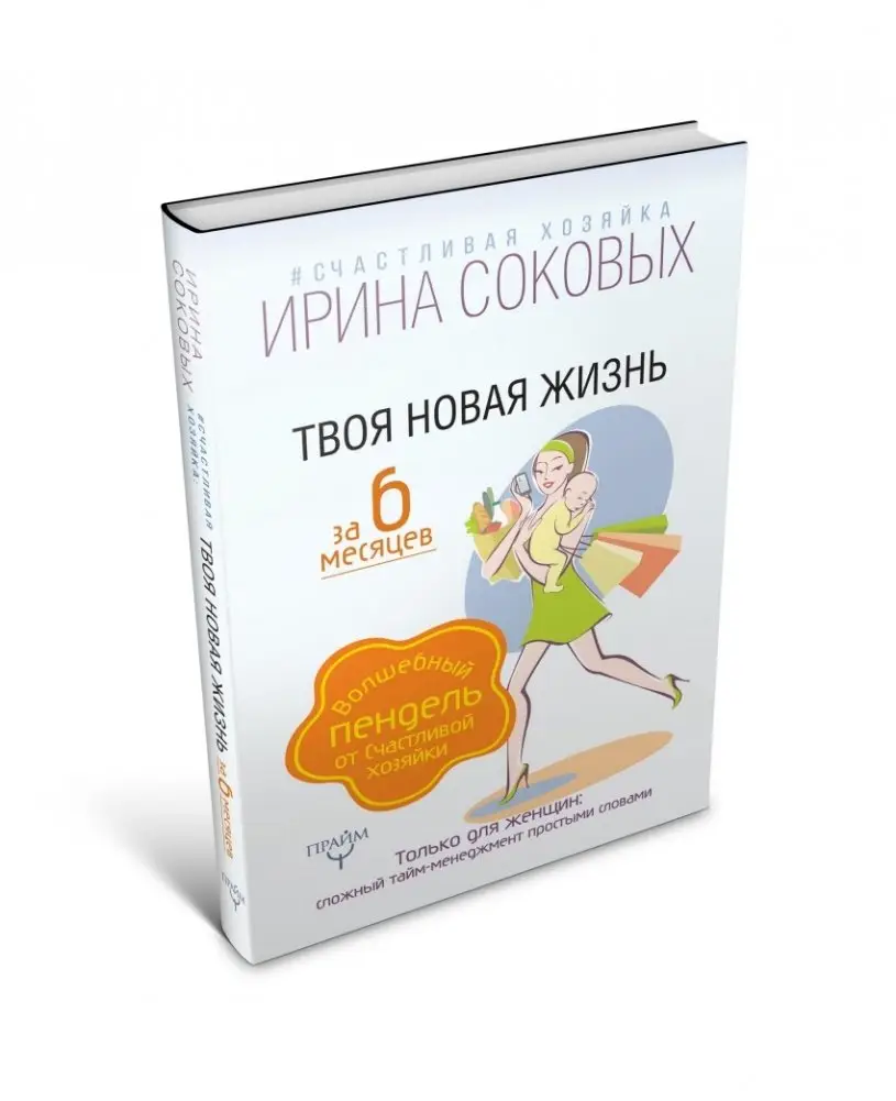 Твоя новая жизнь за 6 месяцев. Волшебный пендель от Счастливой хозяйки фото книги