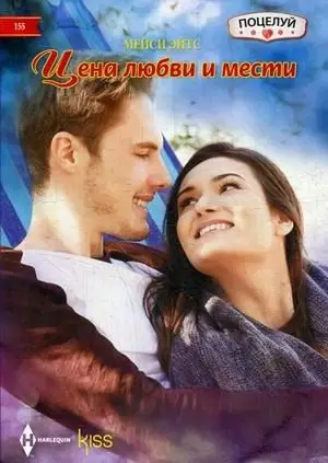 Цена любви и мести фото книги