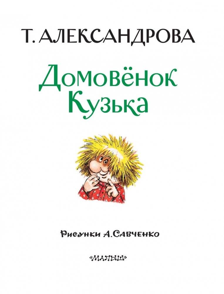 Домовёнок Кузька фото книги 4