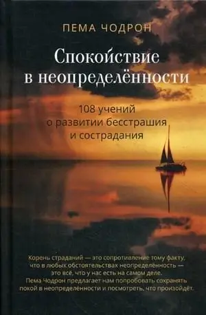 Спокойствие в неопределенности фото книги