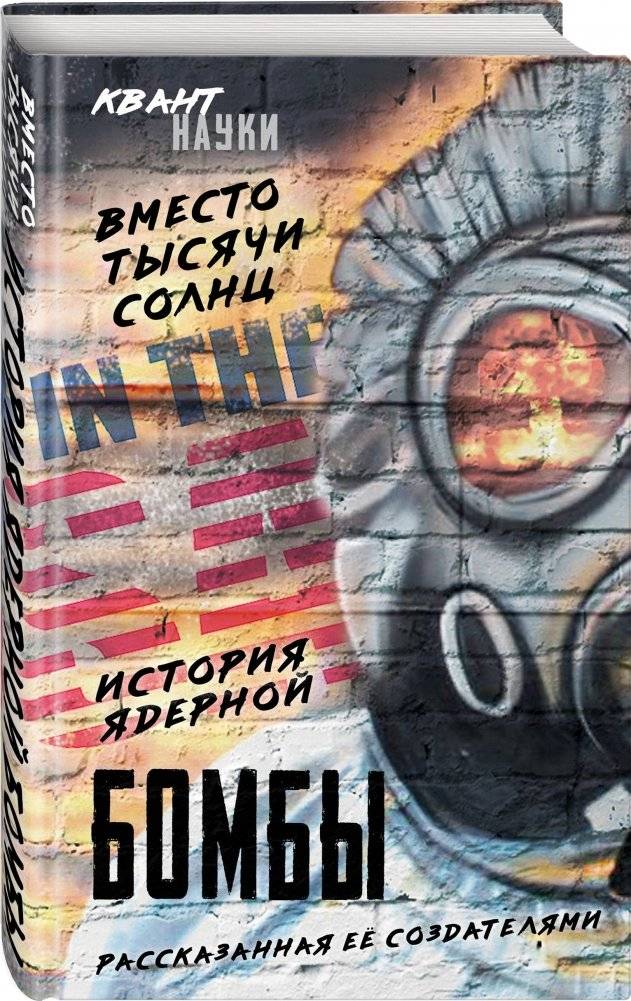 Вместо тысячи солнц. История ядерной бомбы, рассказанная ее создателями фото книги 2