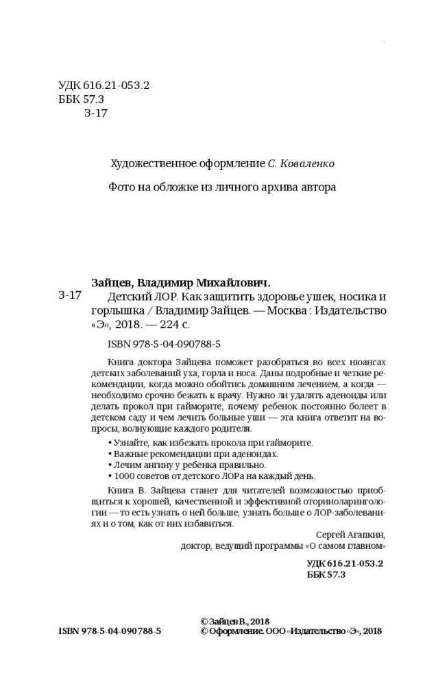 Детский ЛОР. Как защитить здоровье ушек, носика и горлышка фото книги 5