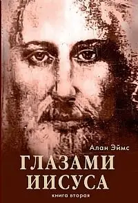 Апокрифические послания. Глазами Иисуса. Книга вторая фото книги