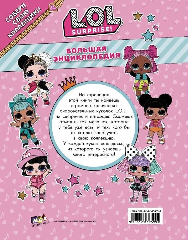 Большая энциклопедия L.O.L. Surprise! фото книги 2
