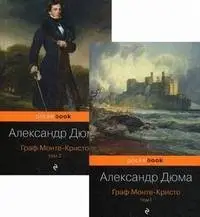 Граф Монте-Кристо (комплект из 2 книг) (количество томов: 2) фото книги