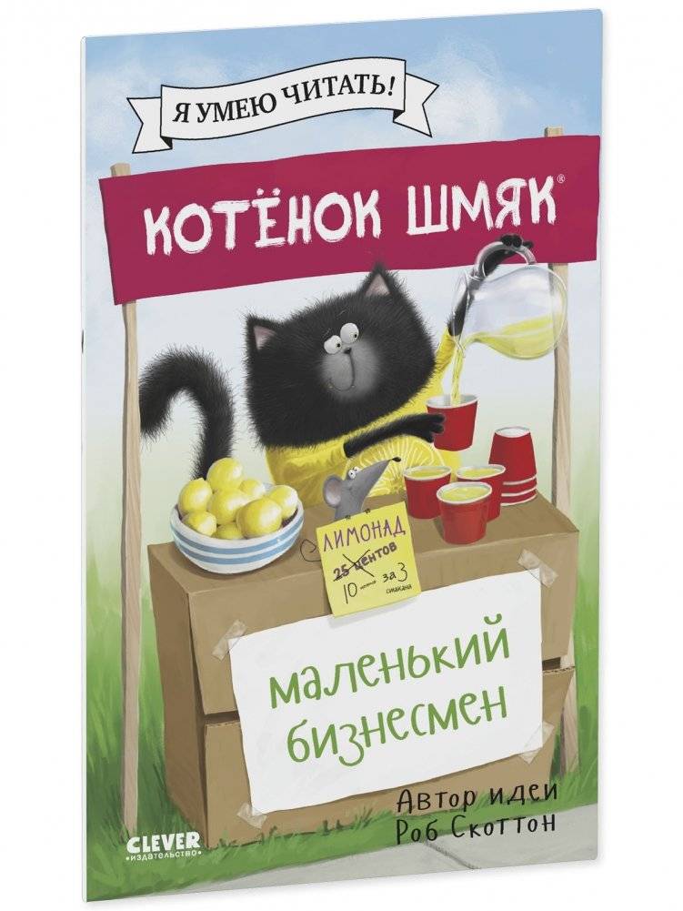 Котенок Шмяк - маленький бизнесмен фото книги 2
