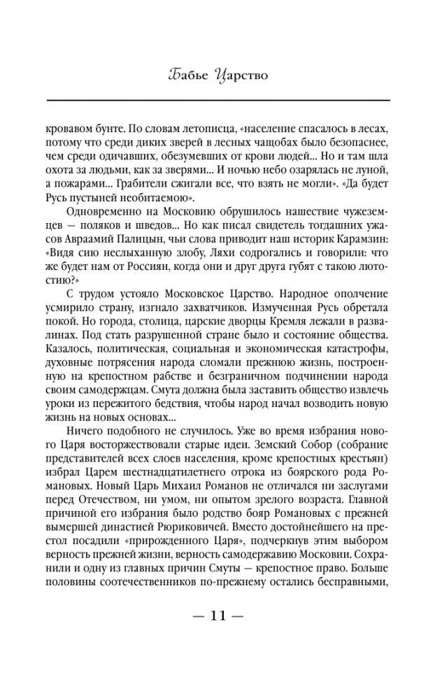 Бабье царство. Русский парадокс фото книги 4