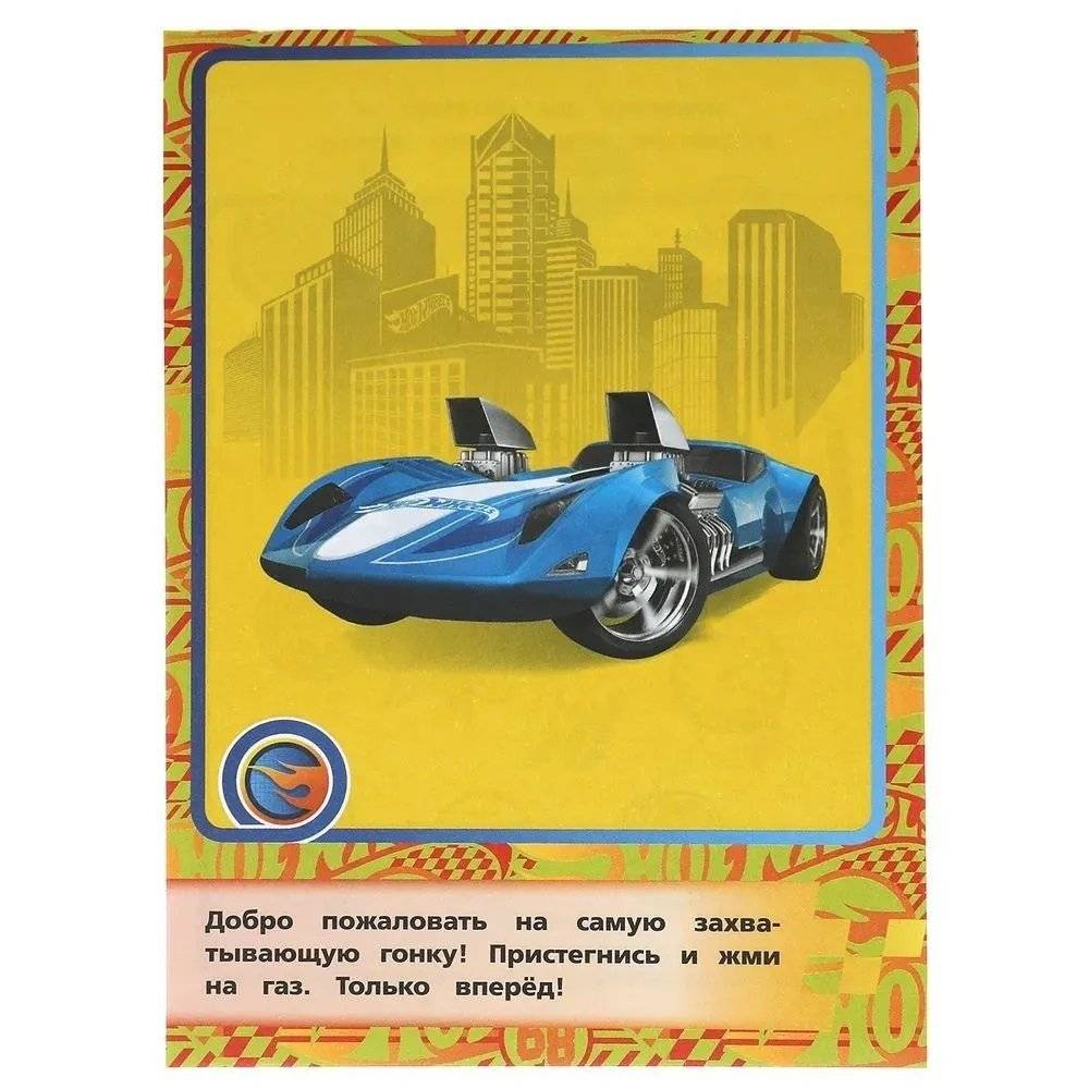 IQ блокнот. Удивительный блокнот гонщика. Хот Вилс фото книги 3