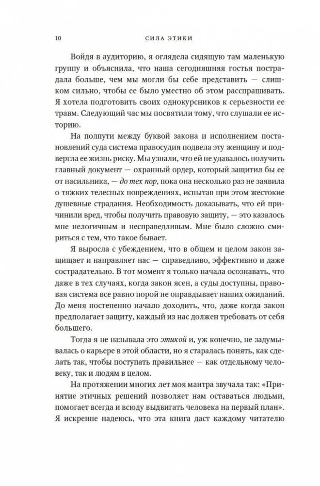 Сила этики. Искусство делать правильный выбор в нашем сложном мире фото книги 6