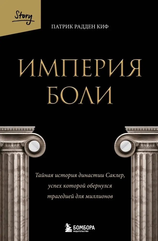Империя боли. Тайная история династии Саклер, успех которой обернулся трагедией для миллионов фото книги