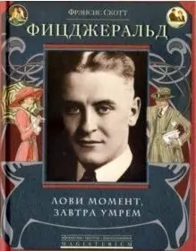 Лови момент, завтра умрем фото книги