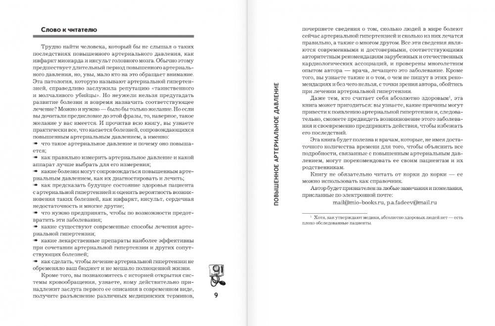 Повышенное артериальное давление. Причины, симптомы и способы лечения фото книги 5