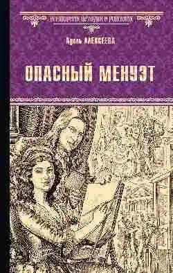 Опасный менуэт фото книги