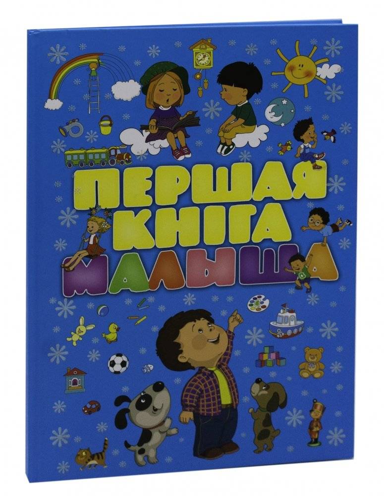 Першая кнiга малыша фото книги 2