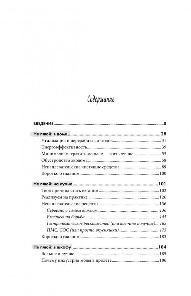 Грязная правда. Уберись на планете или убирайся с нее фото книги 2