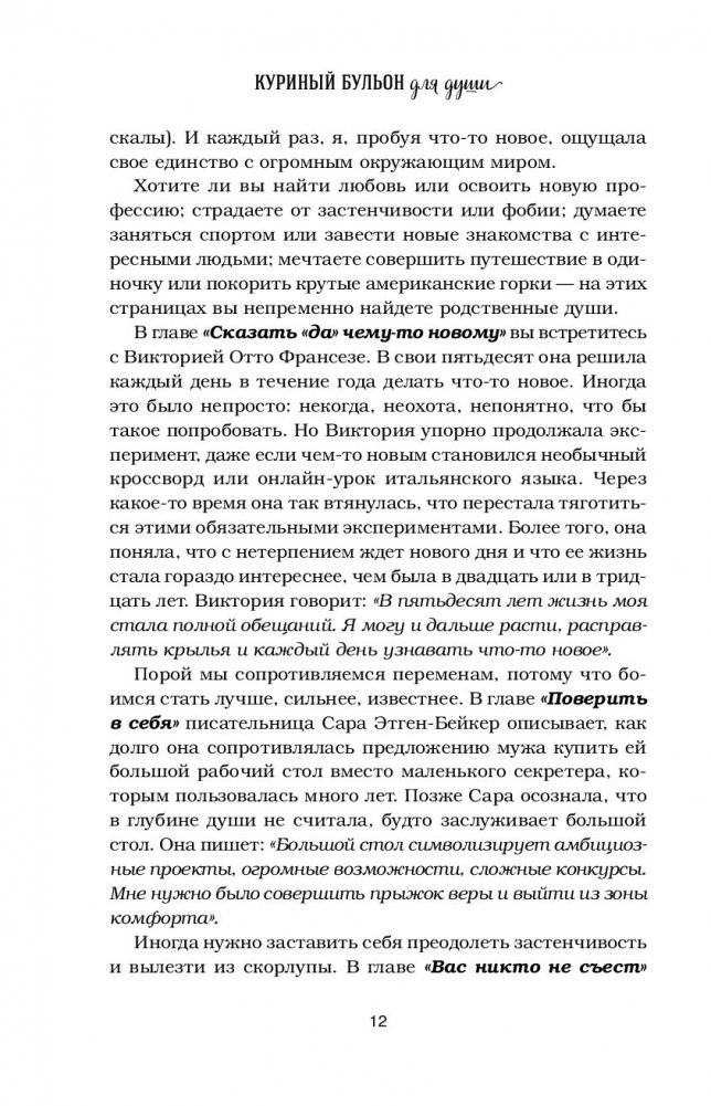 Куриный бульон для души. Сила "Да". 101 история о смелости пробовать новое фото книги 5