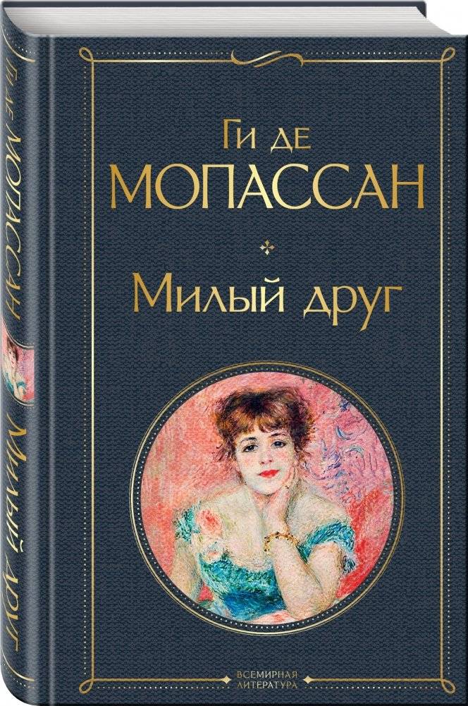 Милый друг фото книги 2